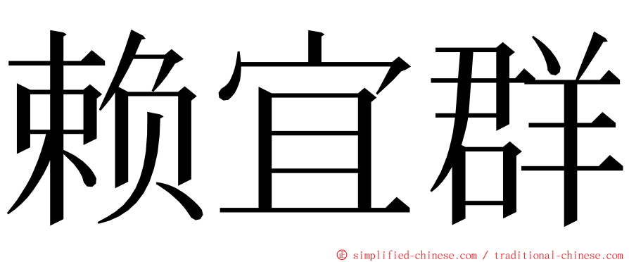 赖宜群 ming font