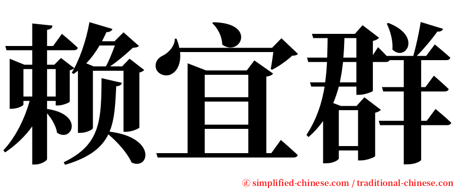 赖宜群 serif font