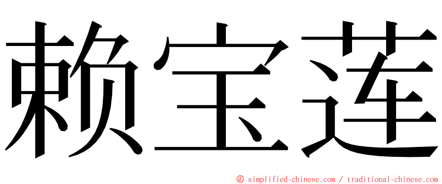 赖宝莲 ming font