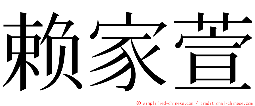 赖家萱 ming font