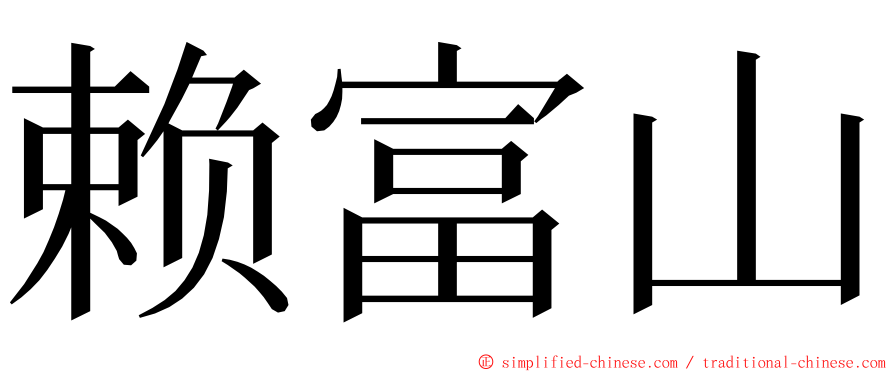 赖富山 ming font