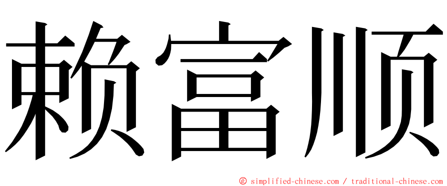 赖富顺 ming font