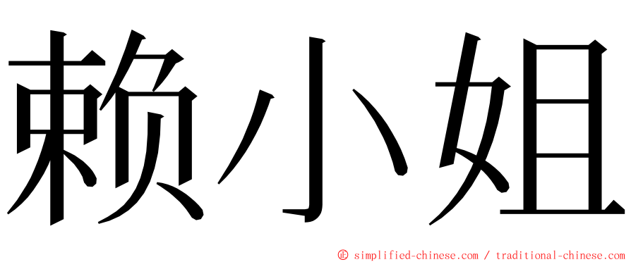 赖小姐 ming font