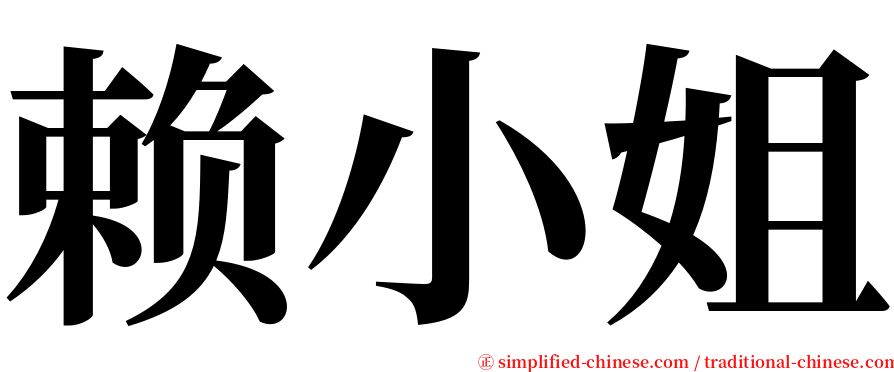 赖小姐 serif font