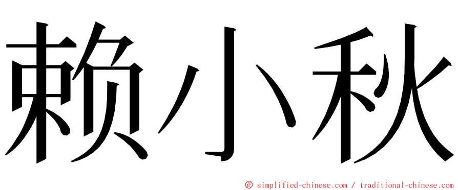 赖小秋 ming font