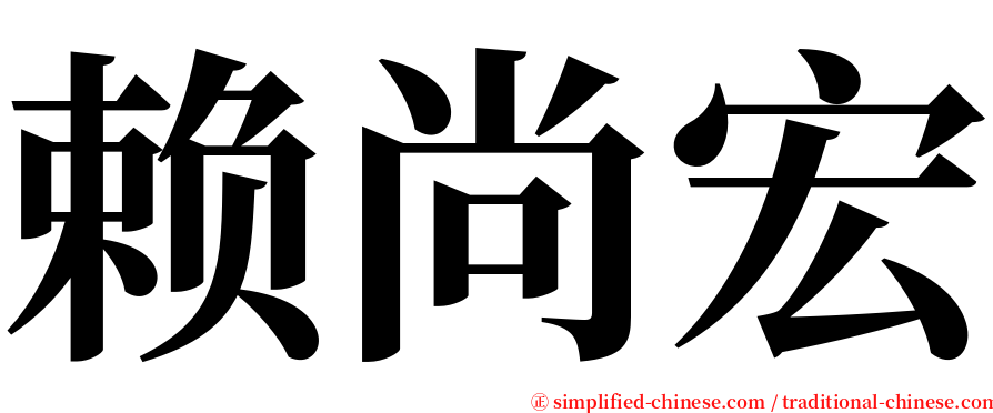 赖尚宏 serif font