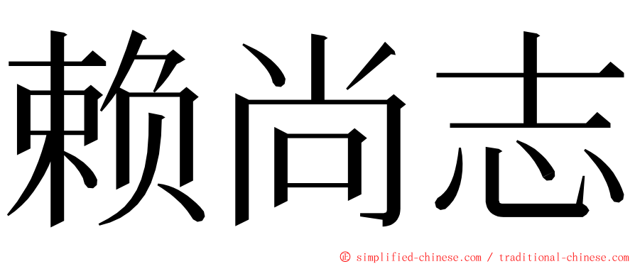 赖尚志 ming font