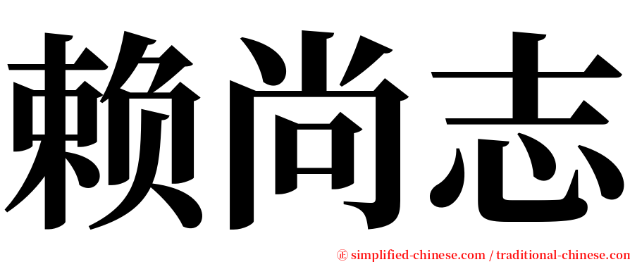 赖尚志 serif font