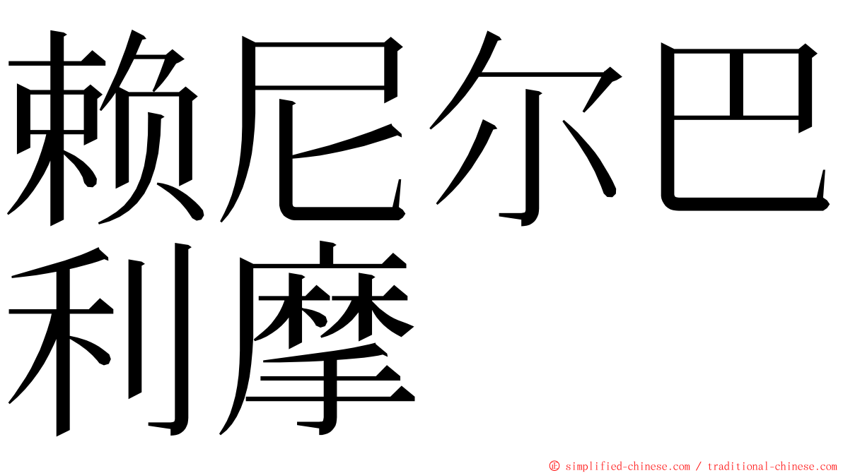 赖尼尔巴利摩 ming font