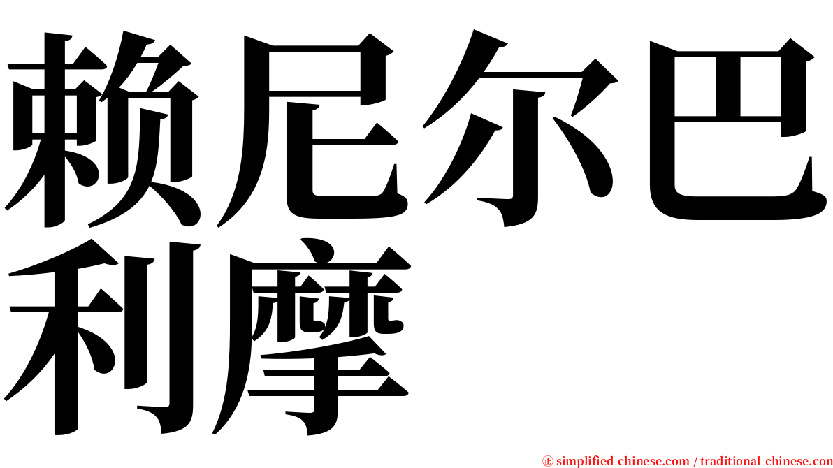 赖尼尔巴利摩 serif font