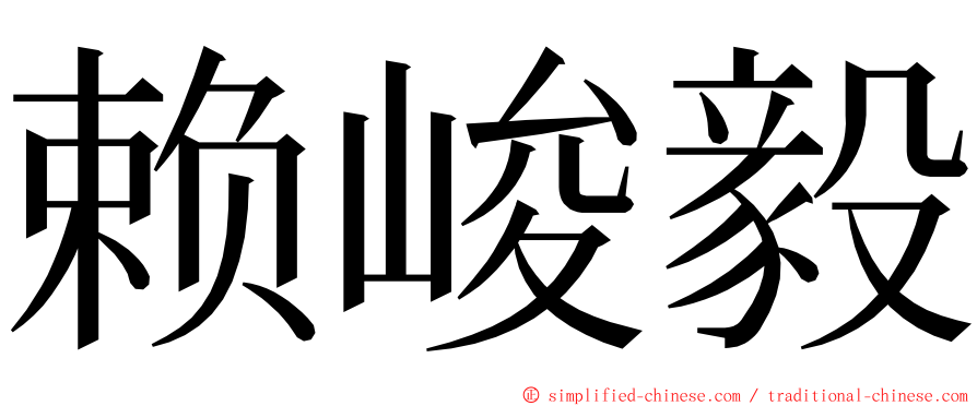 赖峻毅 ming font