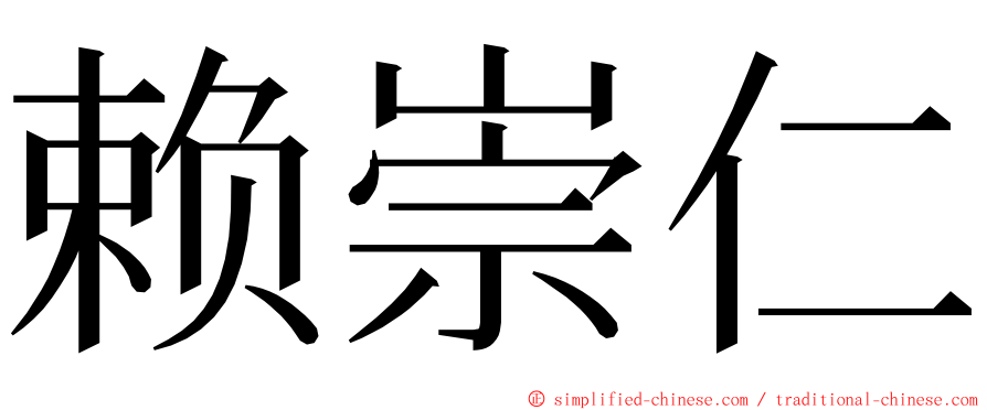 赖崇仁 ming font