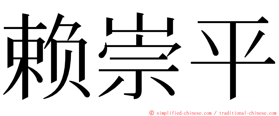 赖崇平 ming font