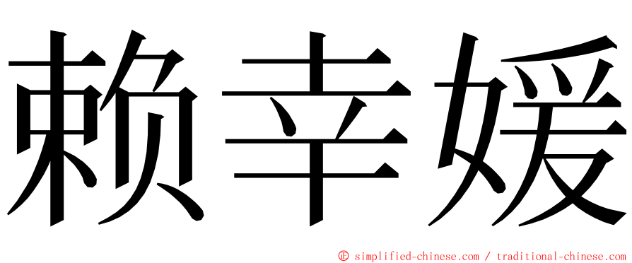 赖幸媛 ming font