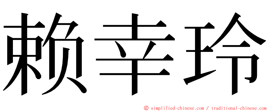 赖幸玲 ming font