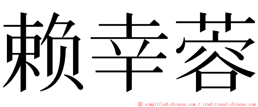 赖幸蓉 ming font