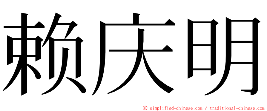 赖庆明 ming font