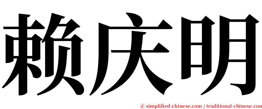 赖庆明 serif font