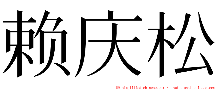 赖庆松 ming font