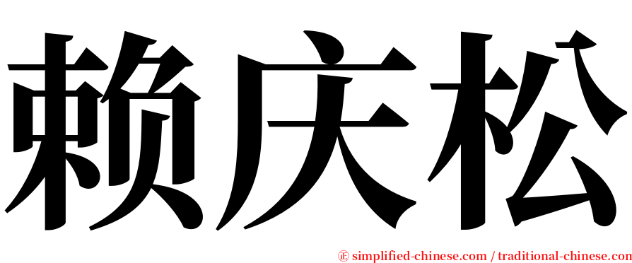 赖庆松 serif font