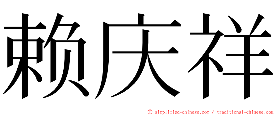 赖庆祥 ming font