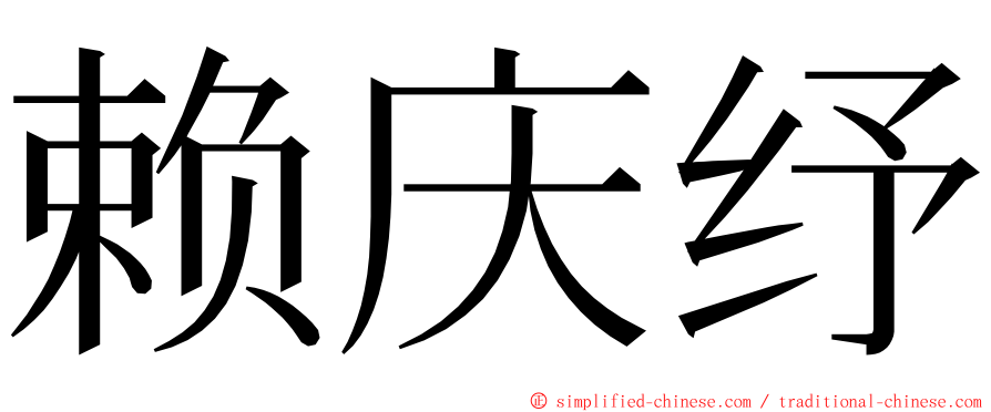 赖庆纾 ming font