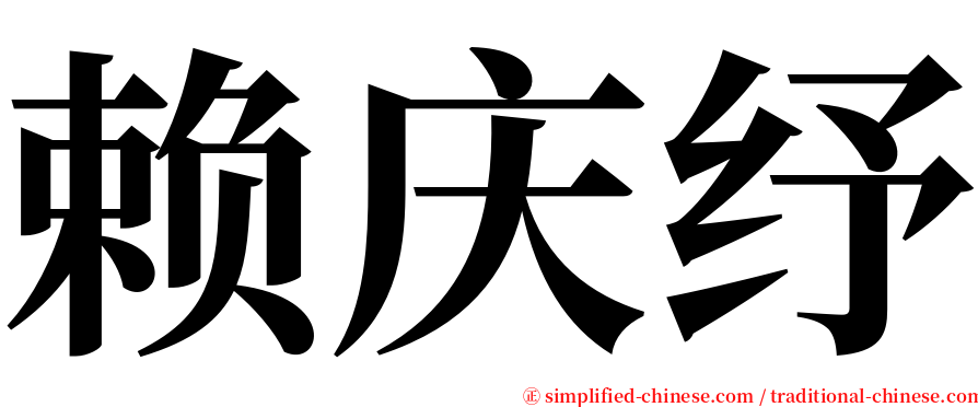 赖庆纾 serif font