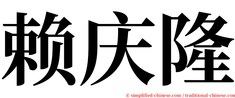 赖庆隆 serif font