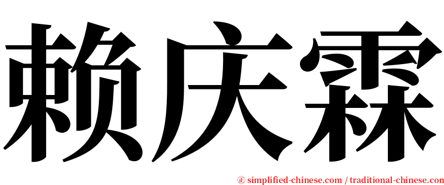 赖庆霖 serif font