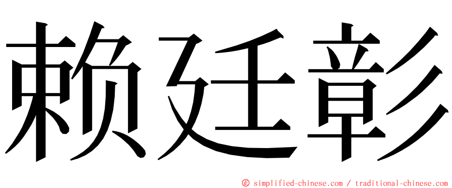 赖廷彰 ming font