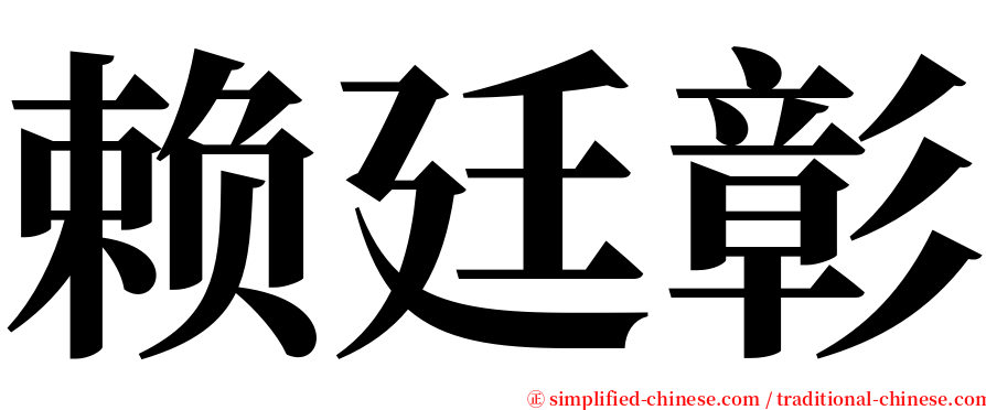 赖廷彰 serif font