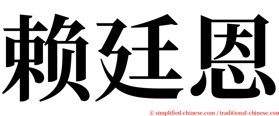 赖廷恩 serif font