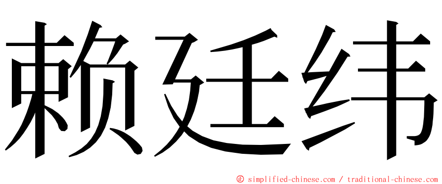 赖廷纬 ming font