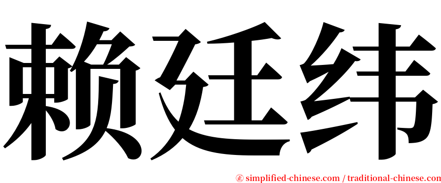 赖廷纬 serif font