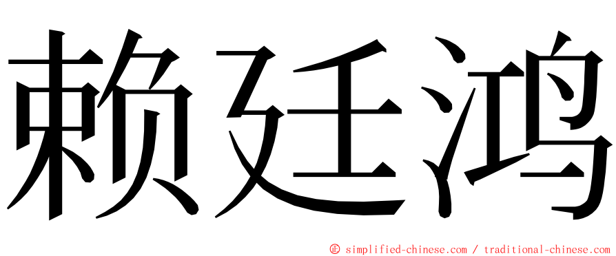 赖廷鸿 ming font