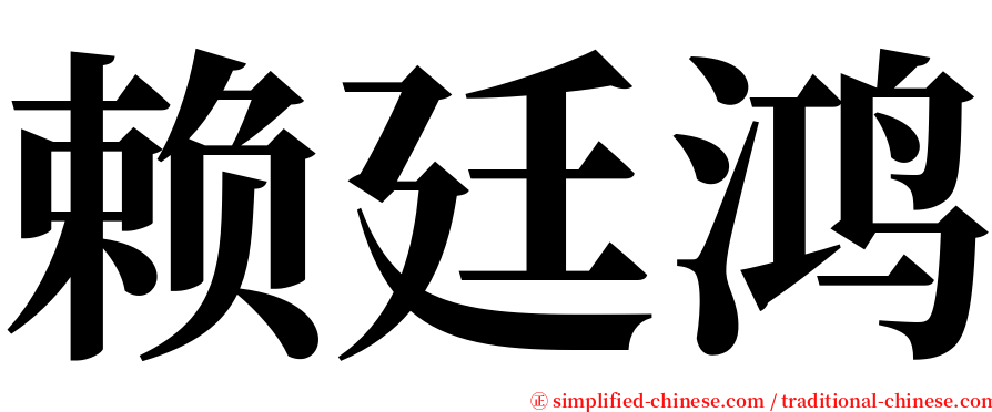 赖廷鸿 serif font