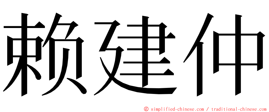 赖建仲 ming font