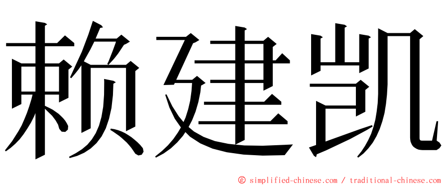 赖建凯 ming font