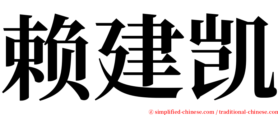 赖建凯 serif font