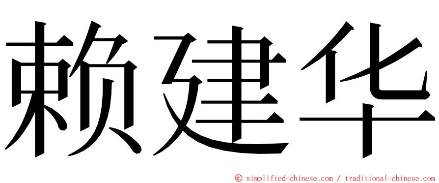 赖建华 ming font