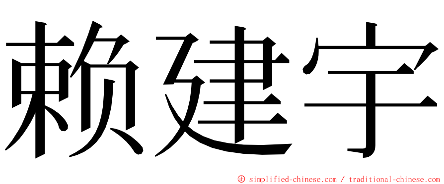 赖建宇 ming font