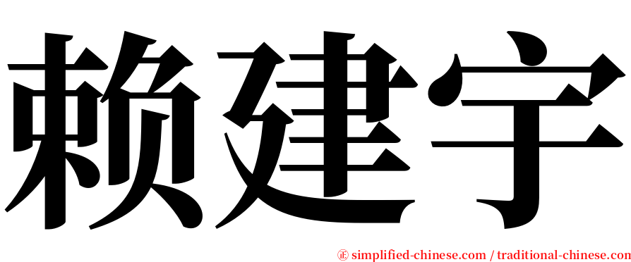 赖建宇 serif font