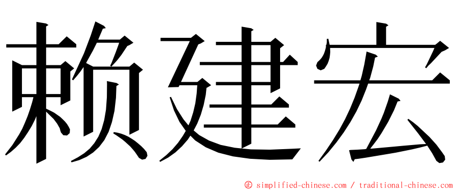 赖建宏 ming font