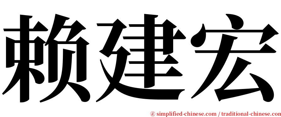 赖建宏 serif font