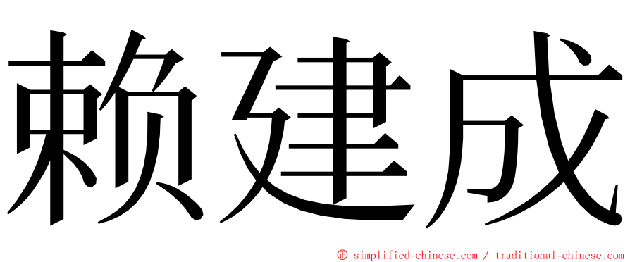 赖建成 ming font