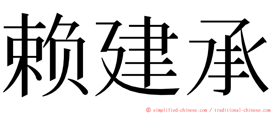 赖建承 ming font