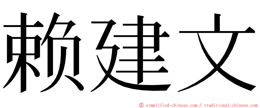 赖建文 ming font