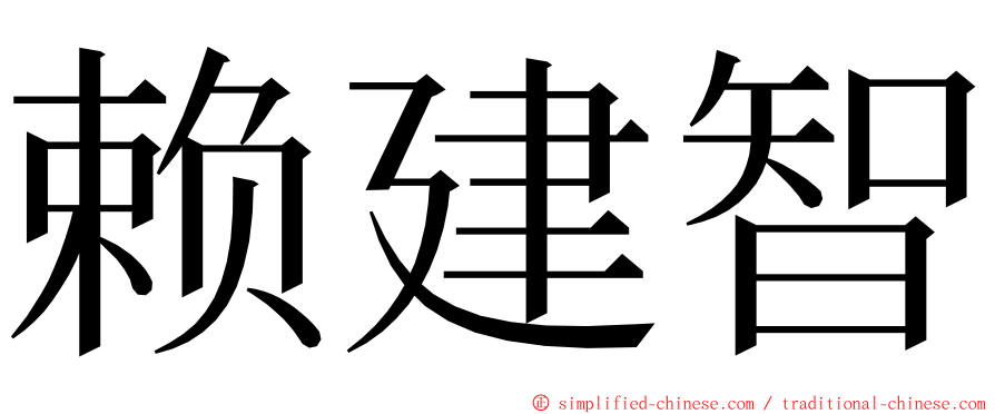 赖建智 ming font