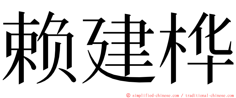 赖建桦 ming font