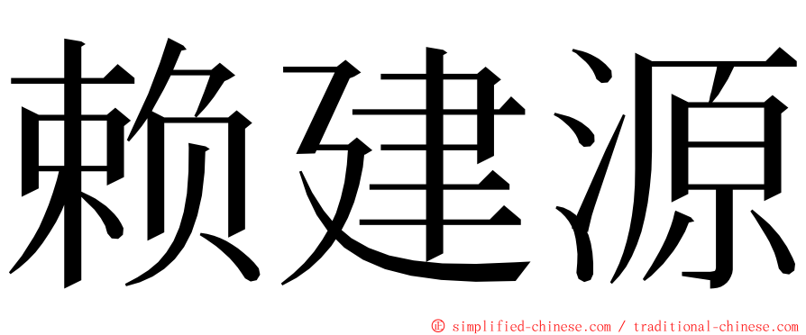 赖建源 ming font